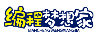 编程梦想家 - 少儿编程